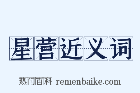 星营近义词是什么意思的图片